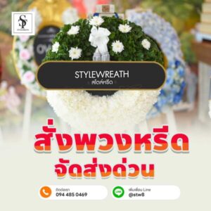 พวงหรีดดอกไม้สด