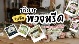 พวงหรีดไว้อาลั