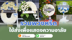 ร้านพวงหรีด 2