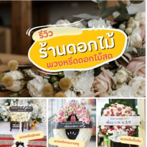 พวงหรีดดอกไม้สด 5 1